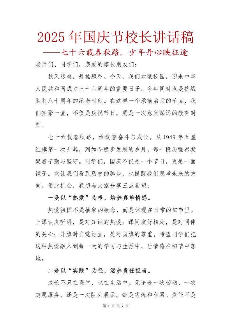 2025年国庆节校长讲话稿：七十六载春秋路，少年丹心映征途-资源基地