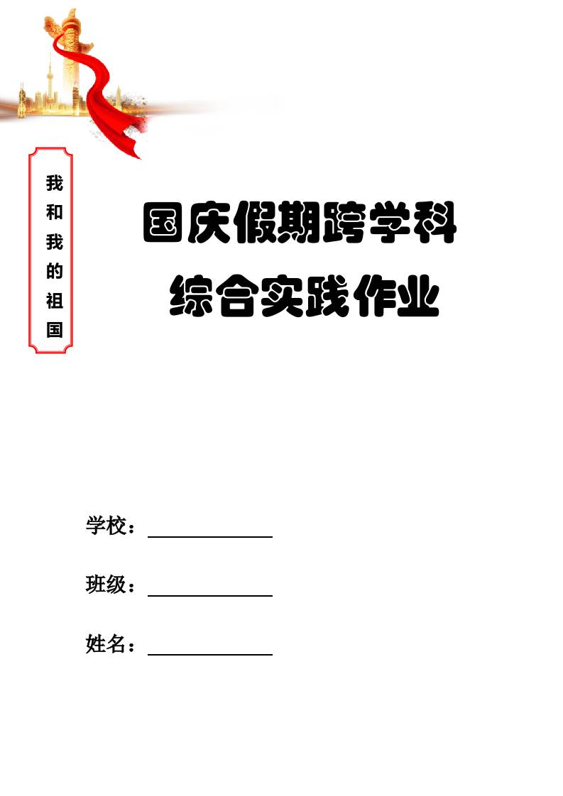 2025年国庆中秋双节期间综合实践作业模板-资源基地