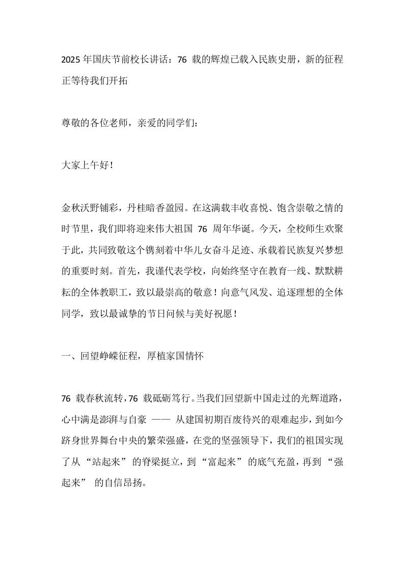 2025年国庆节前校长讲话：76载的辉煌已载入民族史册，新的征程正等待我们开拓-资源基地