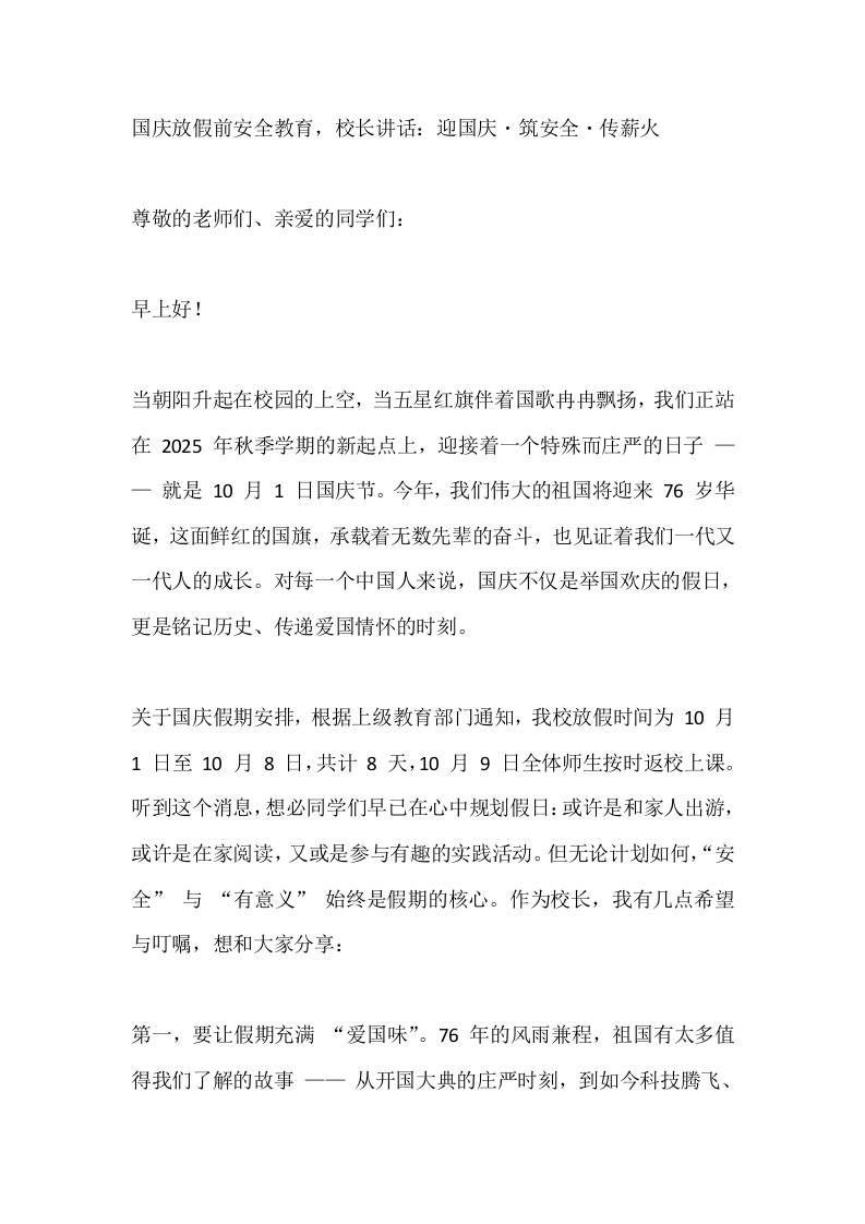 国庆放假前安全教育，校长讲话：迎国庆・筑安全・传薪火-资源基地