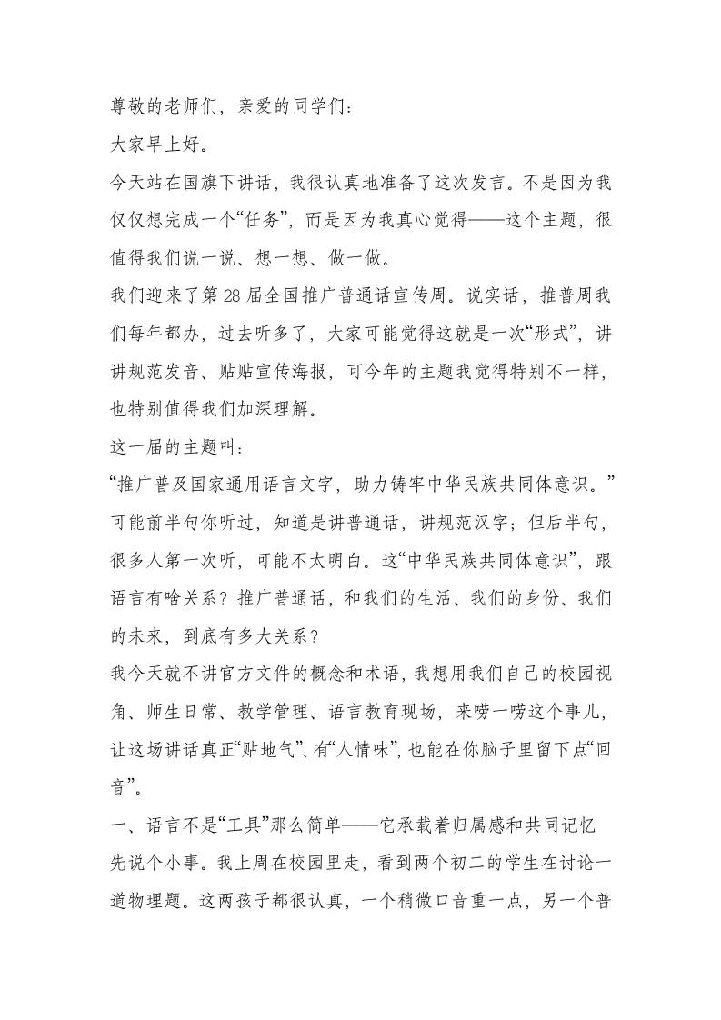 第28届全国推广普通话宣传周，校长在国旗下讲话：普通话连你我，中华情润万家-资源基地