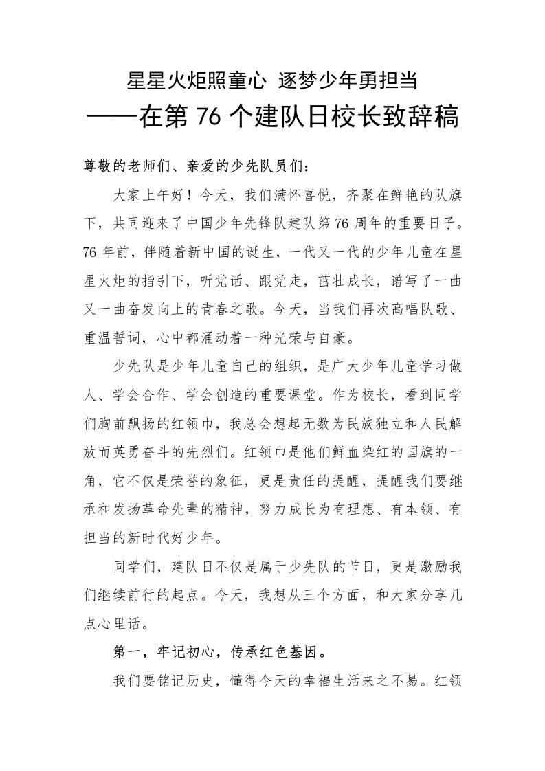 在第76个建队日校长国旗下致辞稿：星星火炬照童心逐梦少年勇担当-资源基地