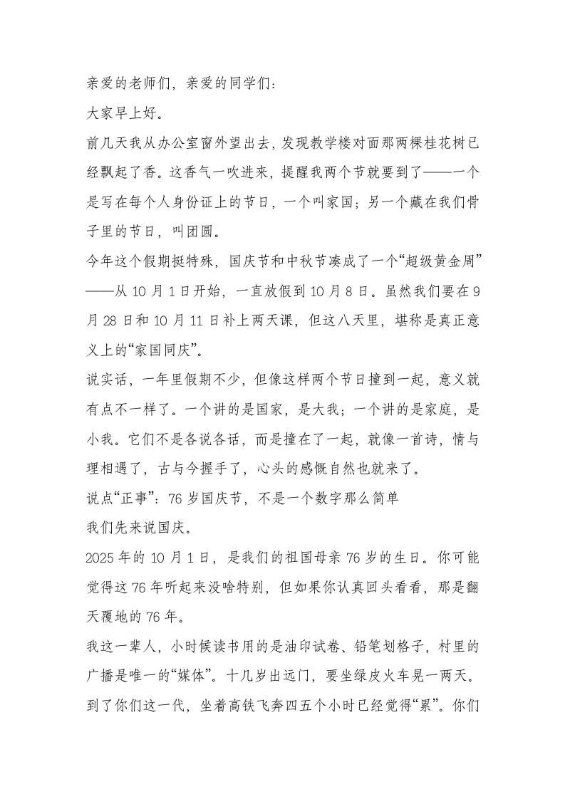 2025年中秋国庆双节庆祝活动上，校长讲话：明月千里寄相思，红旗漫卷迎国庆-资源基地