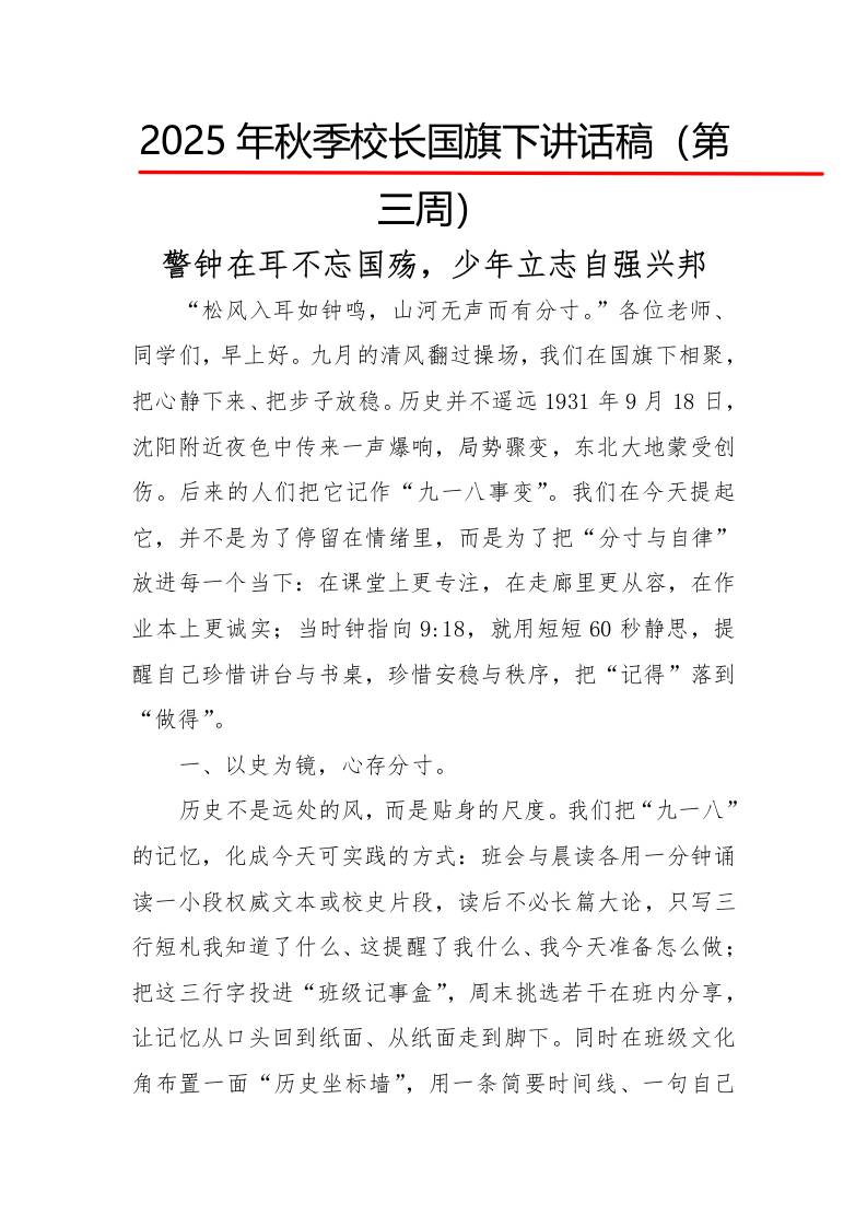 2025年秋季第一学期校长国旗下讲话稿22周：第3周警钟在耳不忘国殇，少年立志自强兴邦-资源基地