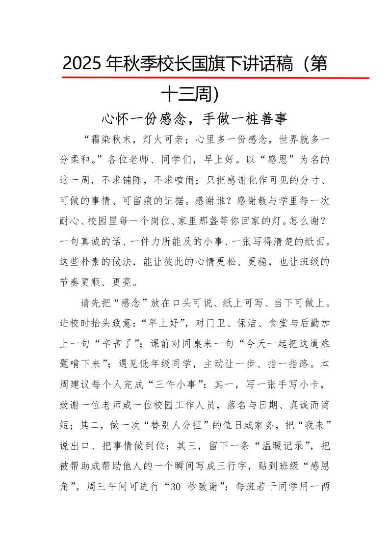 2025年秋季第一学期校长国旗下讲话稿22周：第13周心怀一份感念，手做一桩善事-资源基地