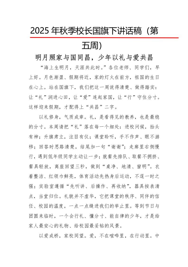 2025年秋季第一学期校长国旗下讲话稿22周：第5周明月照家与国同昌，少年以礼与爱共昌-资源基地