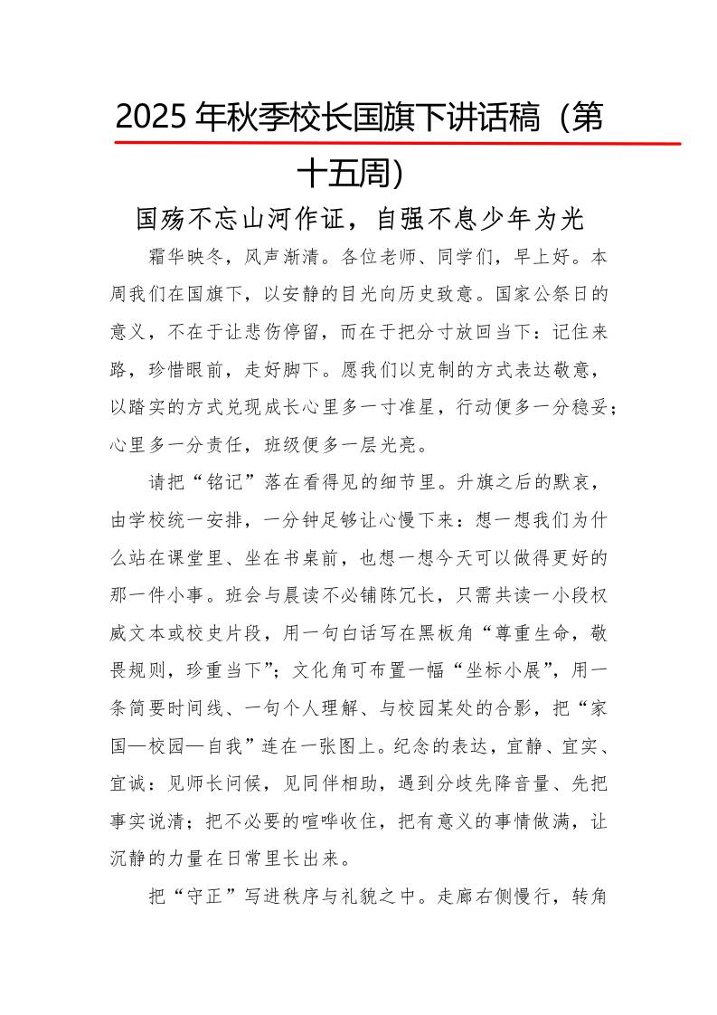 2025年秋季第一学期校长国旗下讲话稿22周：第15周国殇不忘山河作证，自强不息少年为光-资源基地