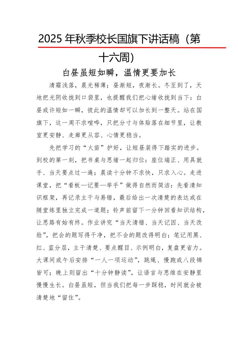 2025年秋季第一学期校长国旗下讲话稿22周：第16周白昼虽短如瞬，温情更要加长-资源基地