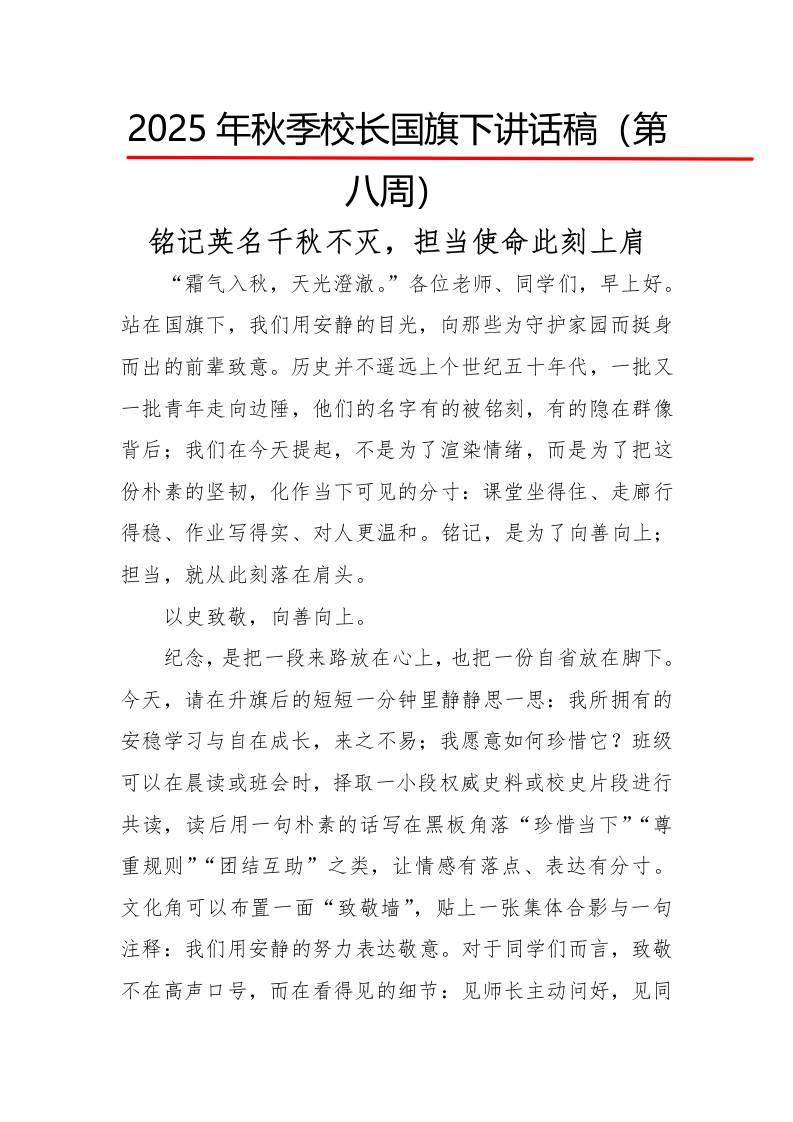 2025年秋季第一学期校长国旗下讲话稿22周：第8周铭记英名千秋不灭，担当使命此刻上肩-资源基地