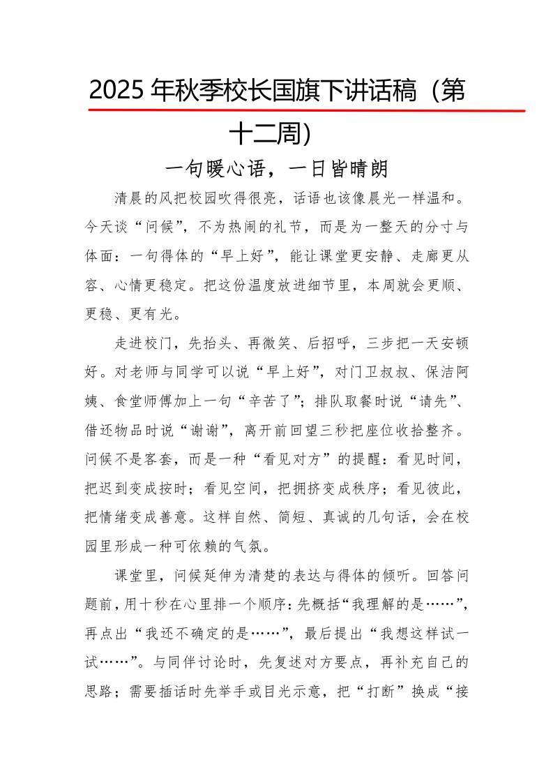 2025年秋季第一学期校长国旗下讲话稿22周：第12周一句暖心语，一日皆晴朗-资源基地