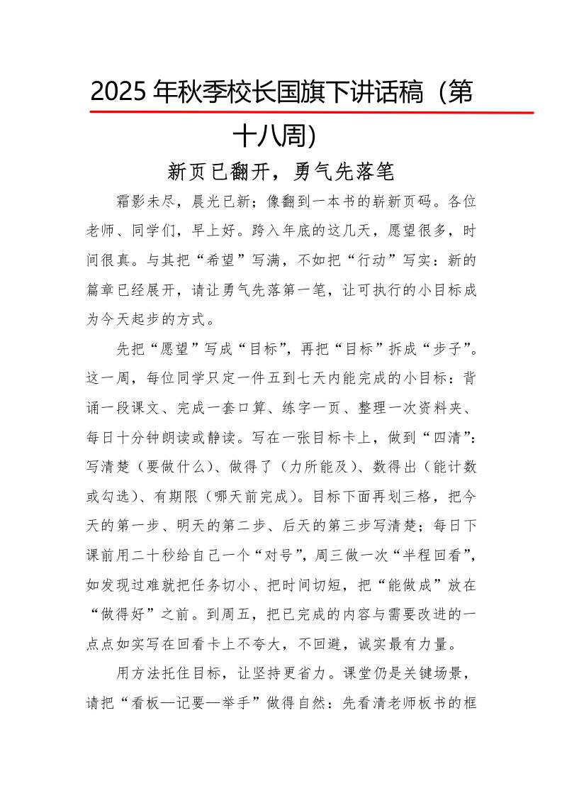 2025年秋季第一学期校长国旗下讲话稿22周：第18周新页已翻开，勇气先落笔-资源基地