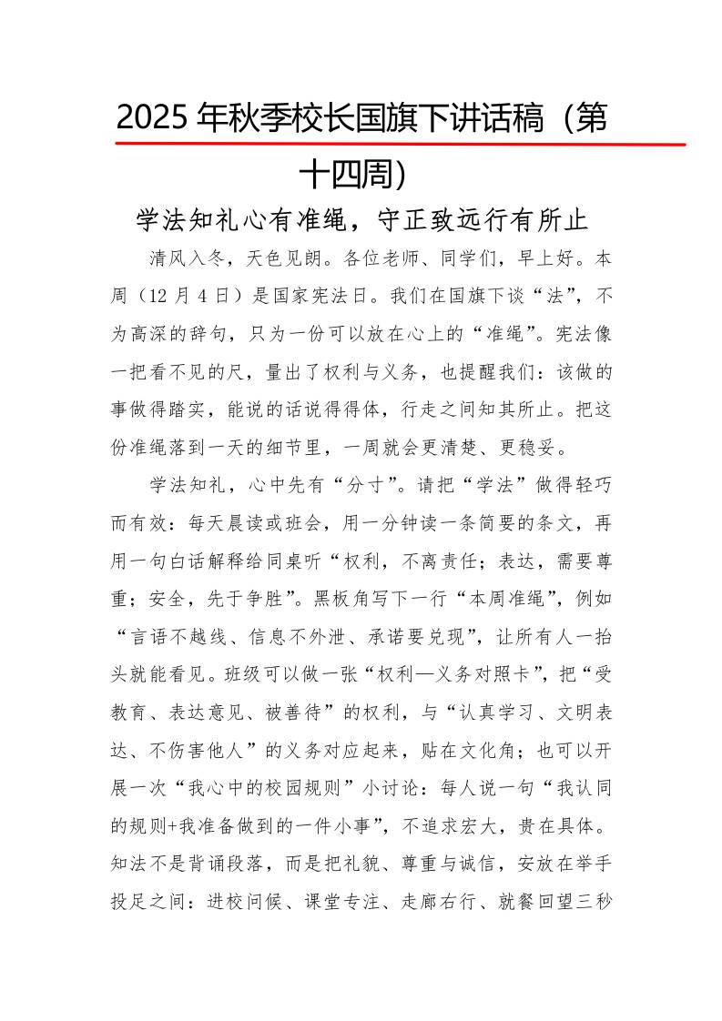 2025年秋季第一学期校长国旗下讲话稿22周：第14周学法知礼心有准绳，守正致远行有所止-资源基地