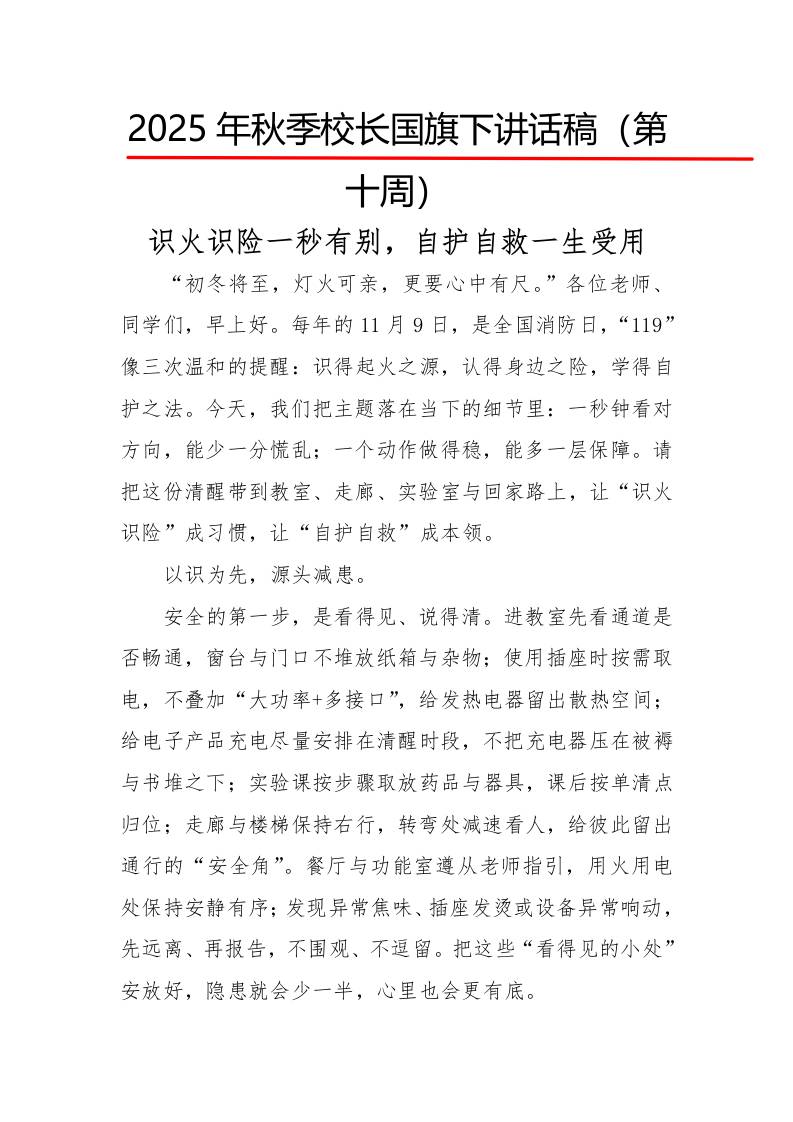 2025年秋季第一学期校长国旗下讲话稿22周：第10周识火识险一秒有别，自护自救一生受用-资源基地