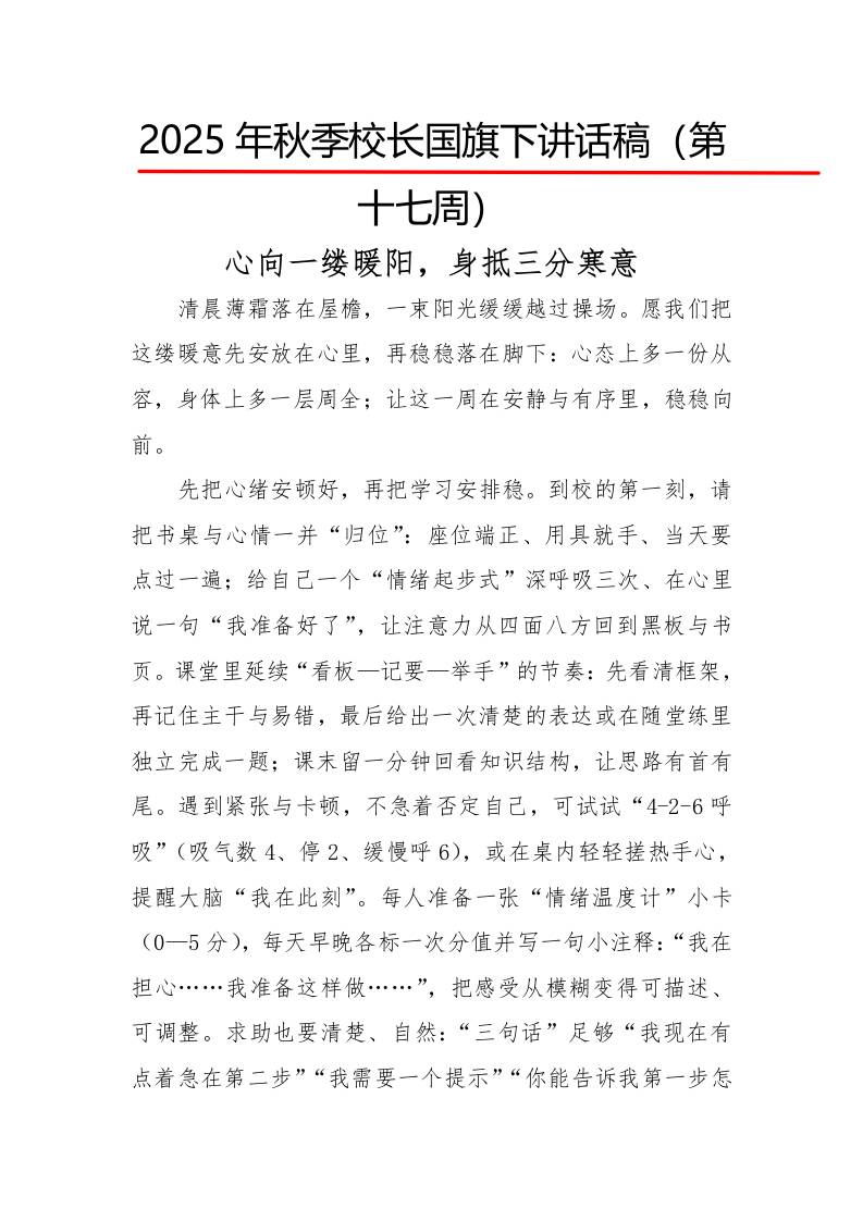 2025年秋季第一学期校长国旗下讲话稿22周：第17周心向一缕暖阳，身抵三分寒意-资源基地