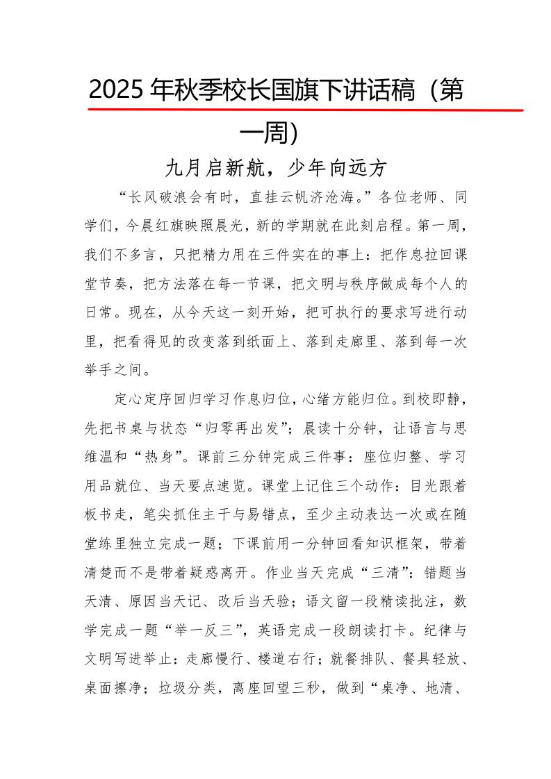 2025年秋季第一学期校长国旗下讲话稿22周：第1周九月启新航，少年向远方-资源基地