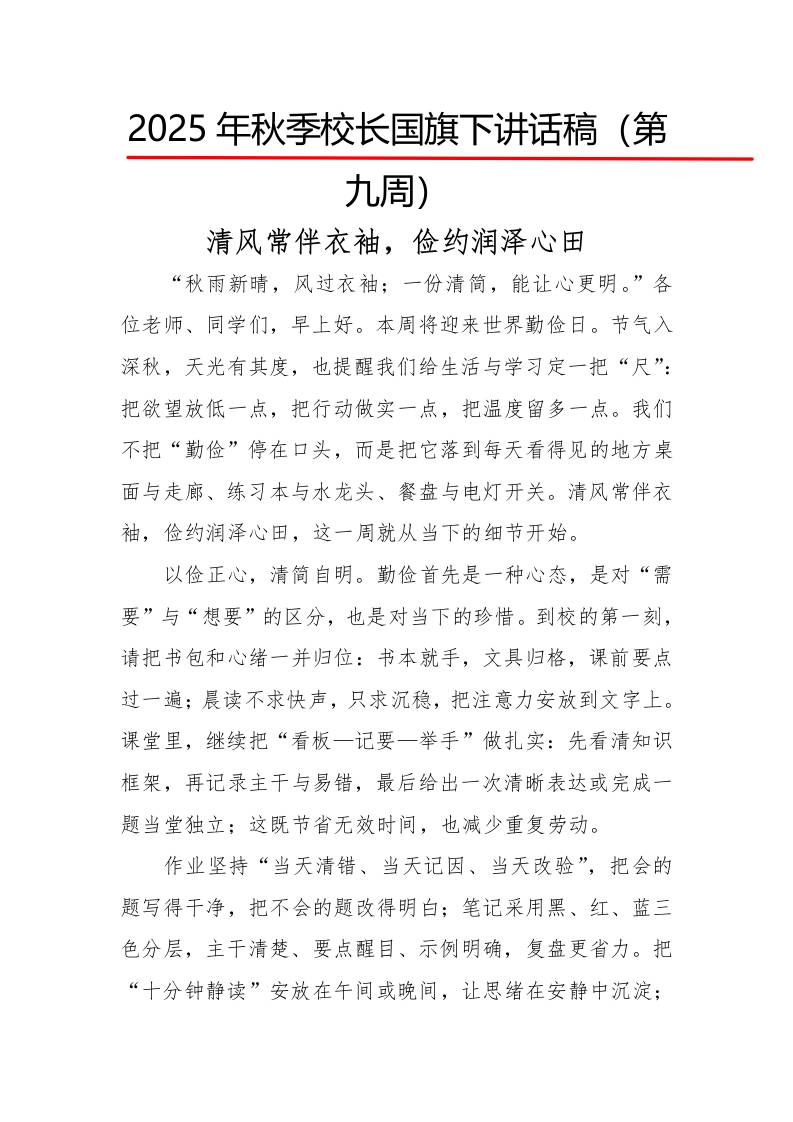 2025年秋季第一学期校长国旗下讲话稿22周：第9周清风常伴衣袖，俭约润泽心田-资源基地