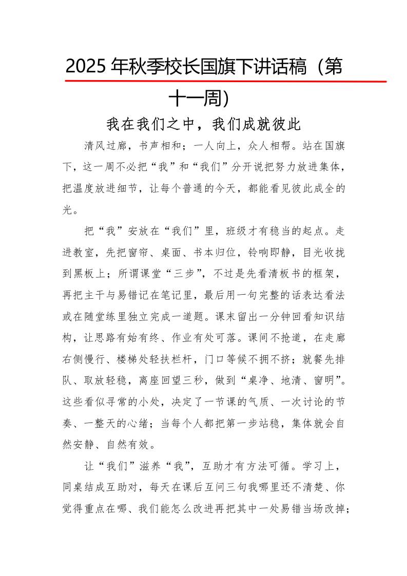 2025年秋季第一学期校长国旗下讲话稿22周：第11周我在我们之中，我们成就彼此-资源基地