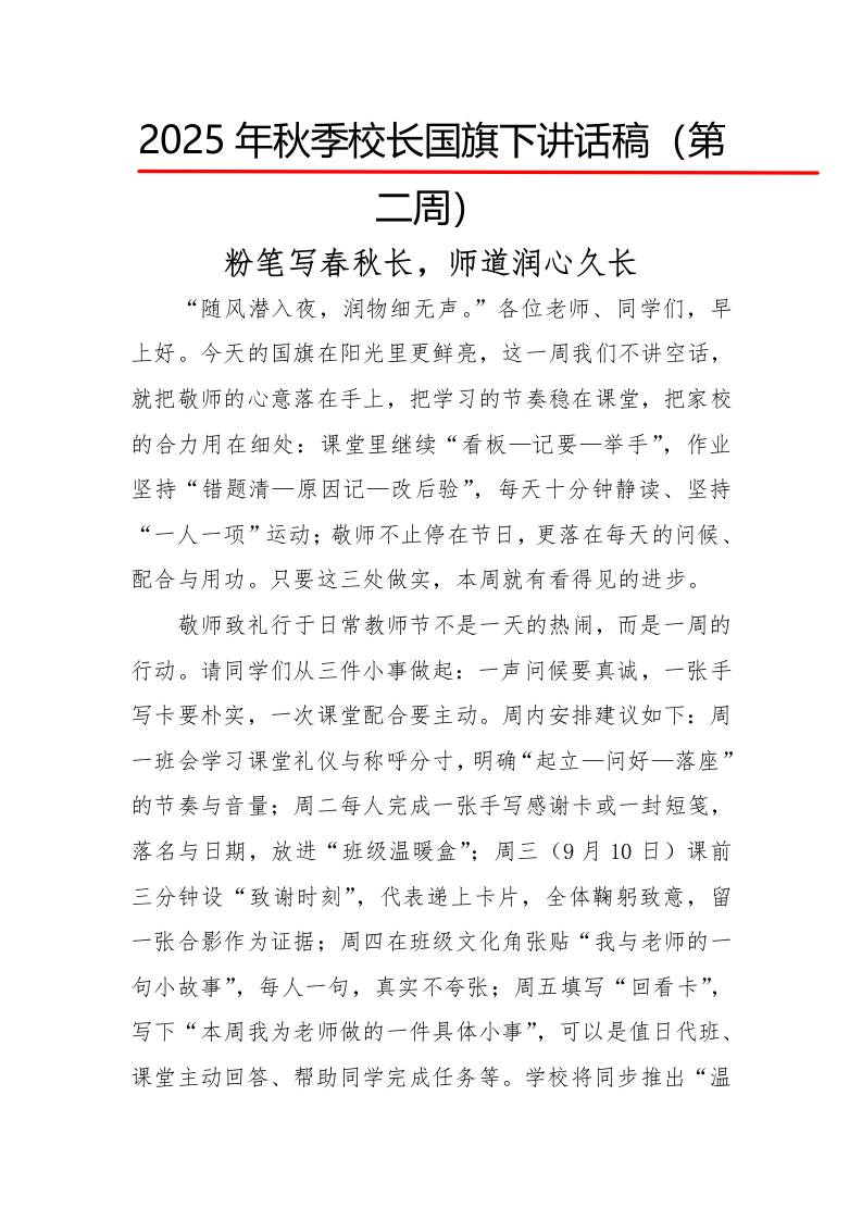 2025年秋季第一学期校长国旗下讲话稿22周：第2周粉笔写春秋长，师道润心久长-资源基地