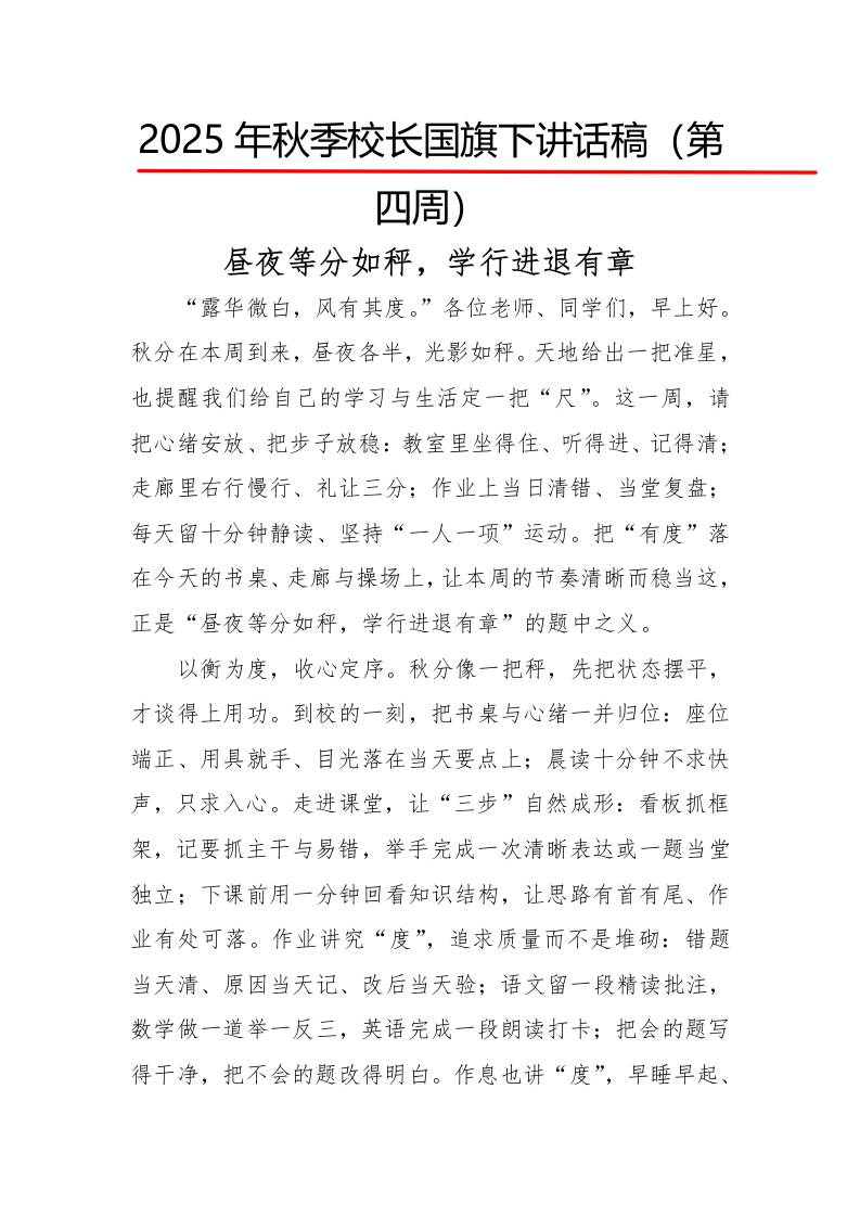 2025年秋季第一学期校长国旗下讲话稿22周：第4周昼夜等分如秤，学行进退有章-资源基地