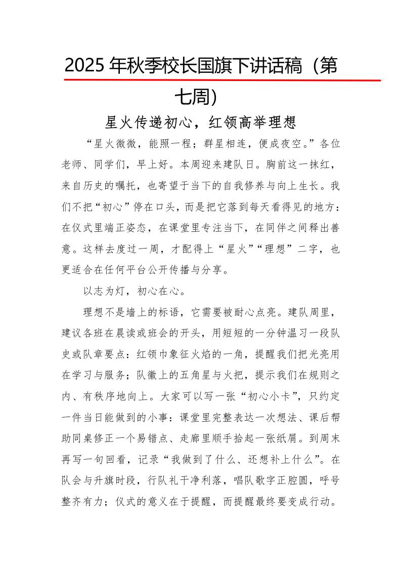 2025年秋季第一学期校长国旗下讲话稿22周：第7周星火传递初心，红领高举理想-资源基地