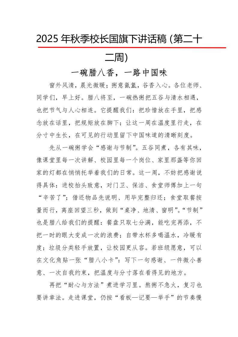 2025年秋季第一学期校长国旗下讲话稿22周：第22周一碗腊八香，一路中国味-资源基地