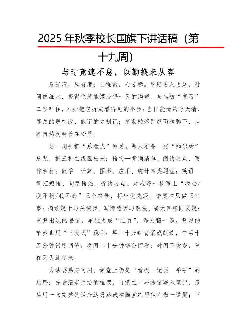 2025年秋季第一学期校长国旗下讲话稿22周：第19周与时竞速不怠，以勤换来从容-资源基地