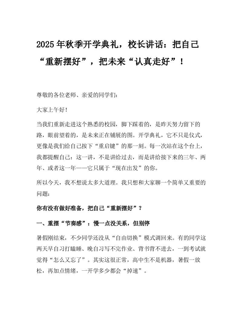 2025年秋季开学典礼，校长讲话：把自己“重新摆好”，把未来“认真走好”！-资源基地