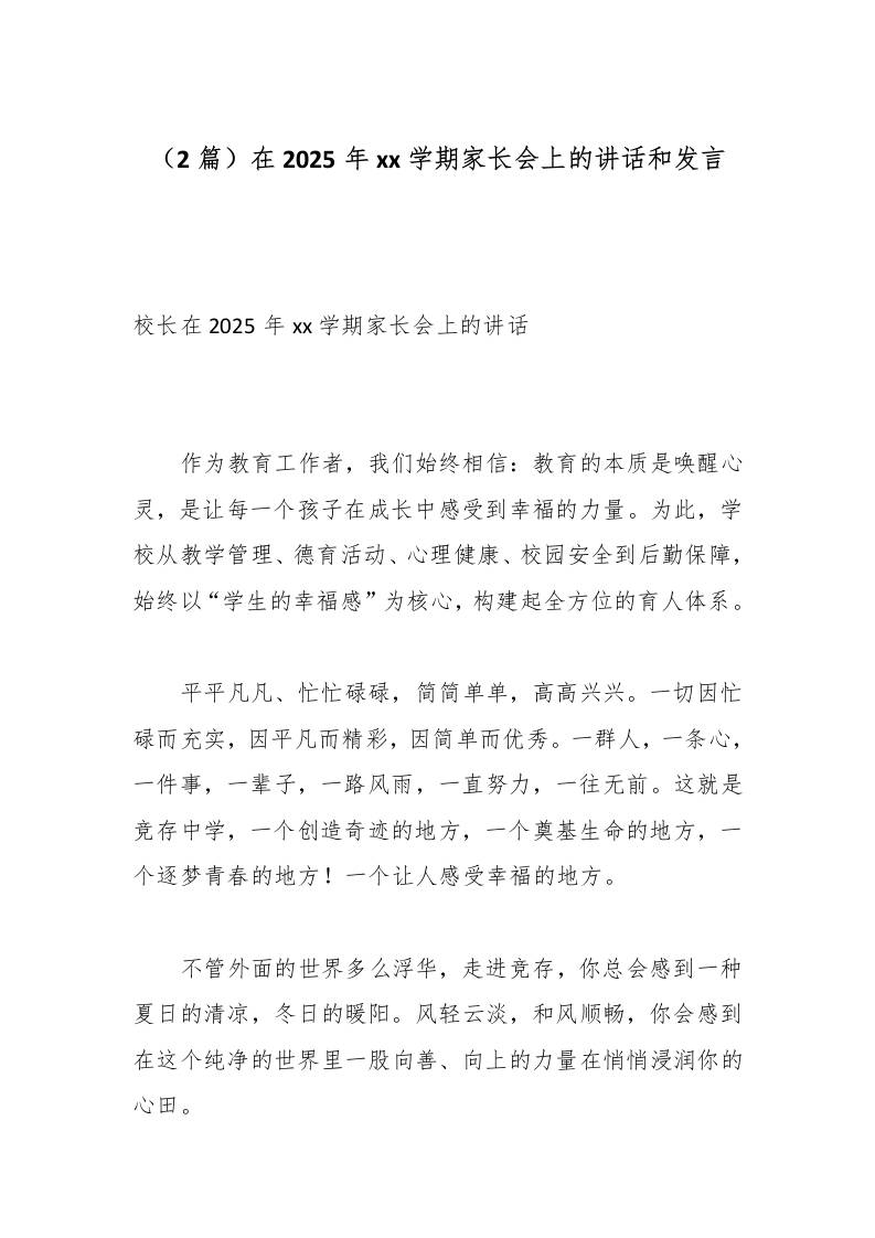 （2篇）在2025年xx学期家长会上的讲话和发言-资源基地