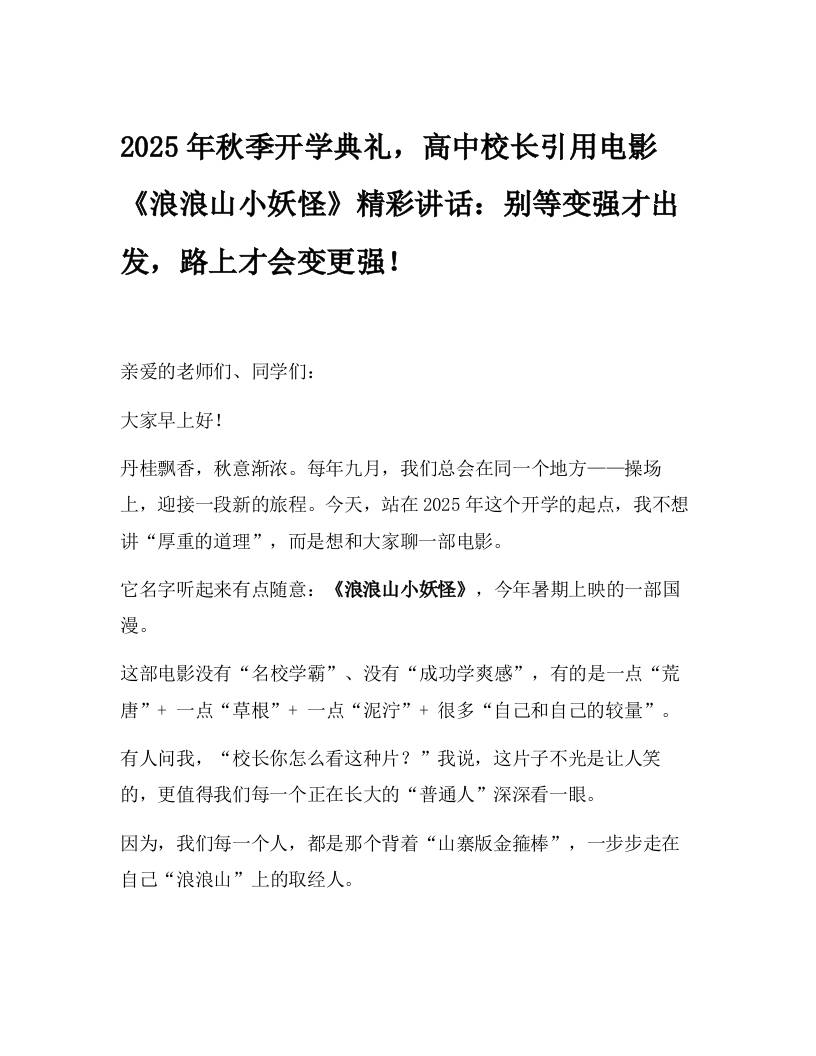 2025年秋季开学典礼，高中校长引用电影《浪浪山小妖怪》精彩讲话：别等变强才出发，路上才会变更强！-资源基地