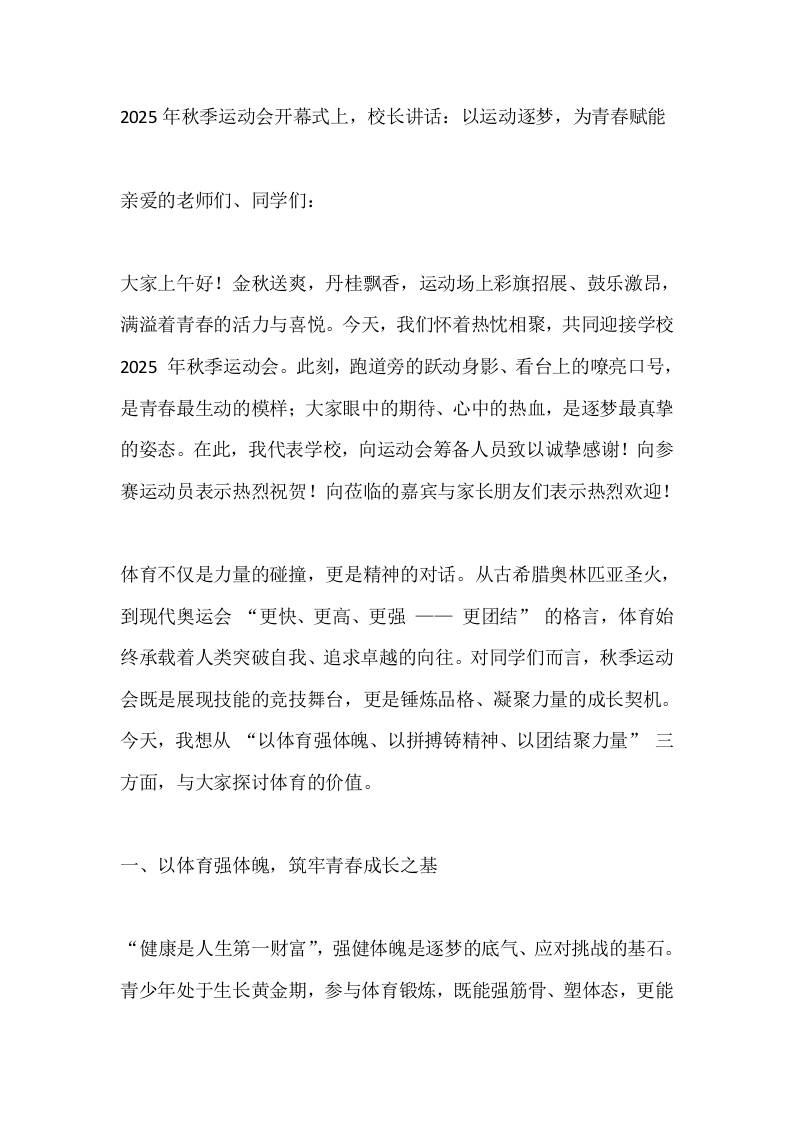 2025年秋季运动会开幕式上，校长讲话：以运动逐梦，为青春赋能-资源基地