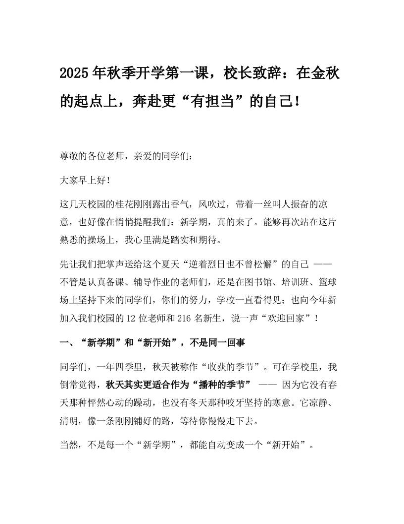 2025年秋季开学第一课，校长致辞：在金秋的起点上，奔赴更“有担当”的自己！-资源基地