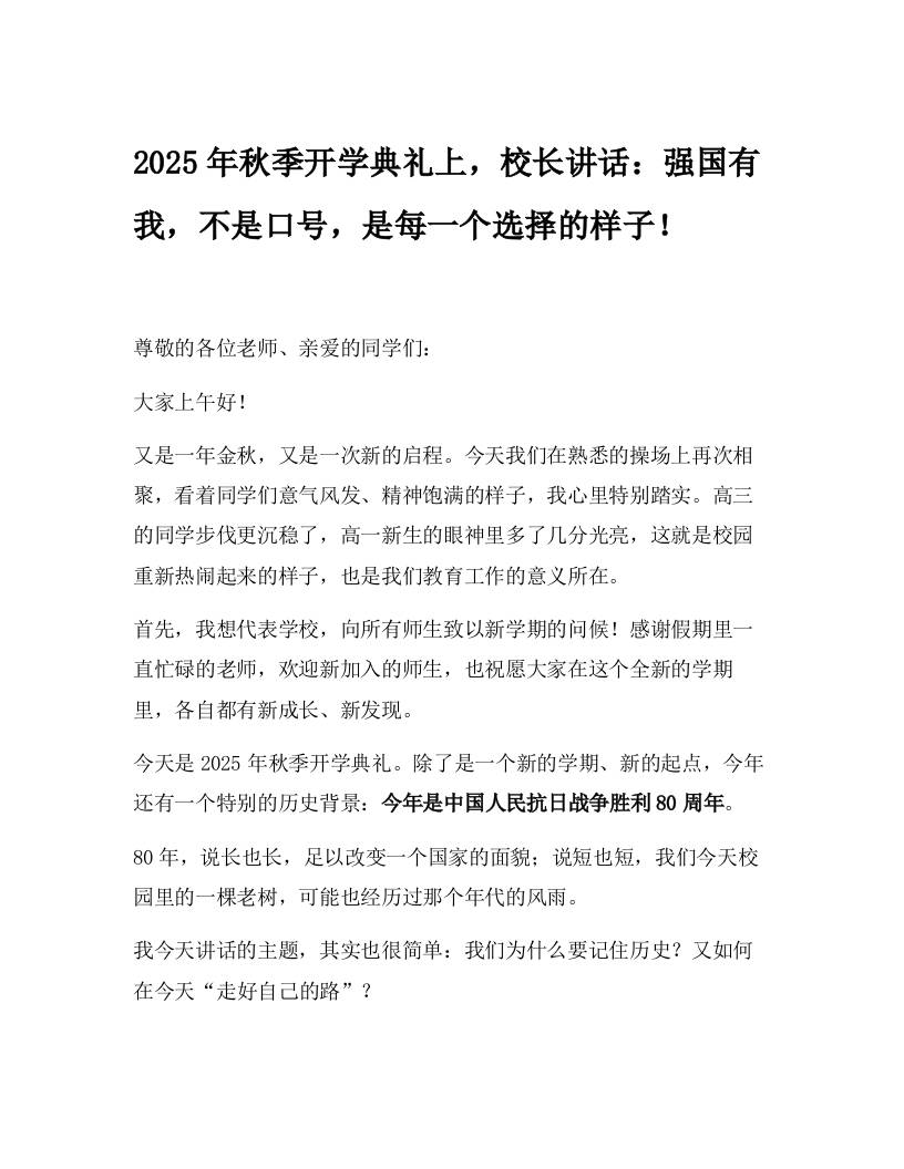 2025年秋季开学典礼上，校长讲话：强国有我，不是口号，是每一个选择的样子！-资源基地