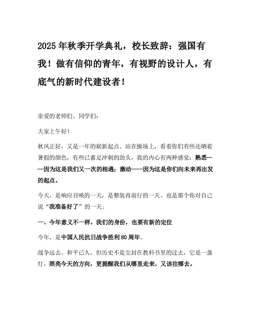 2025年秋季开学典礼，校长致辞：强国有我！做有信仰的青年，有视野的设计人，有底气的新时代建设者！-资源基地