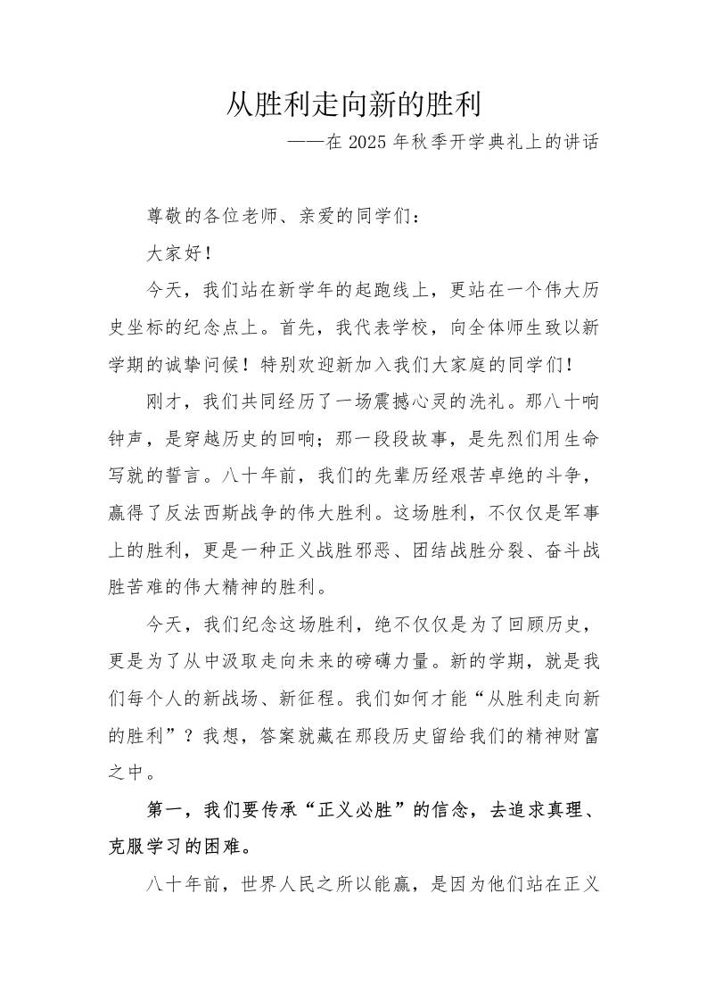 2025年秋季第一学期纪念反法西斯胜利80周年开学典礼：从胜利走向新的胜利——校长讲话-资源基地