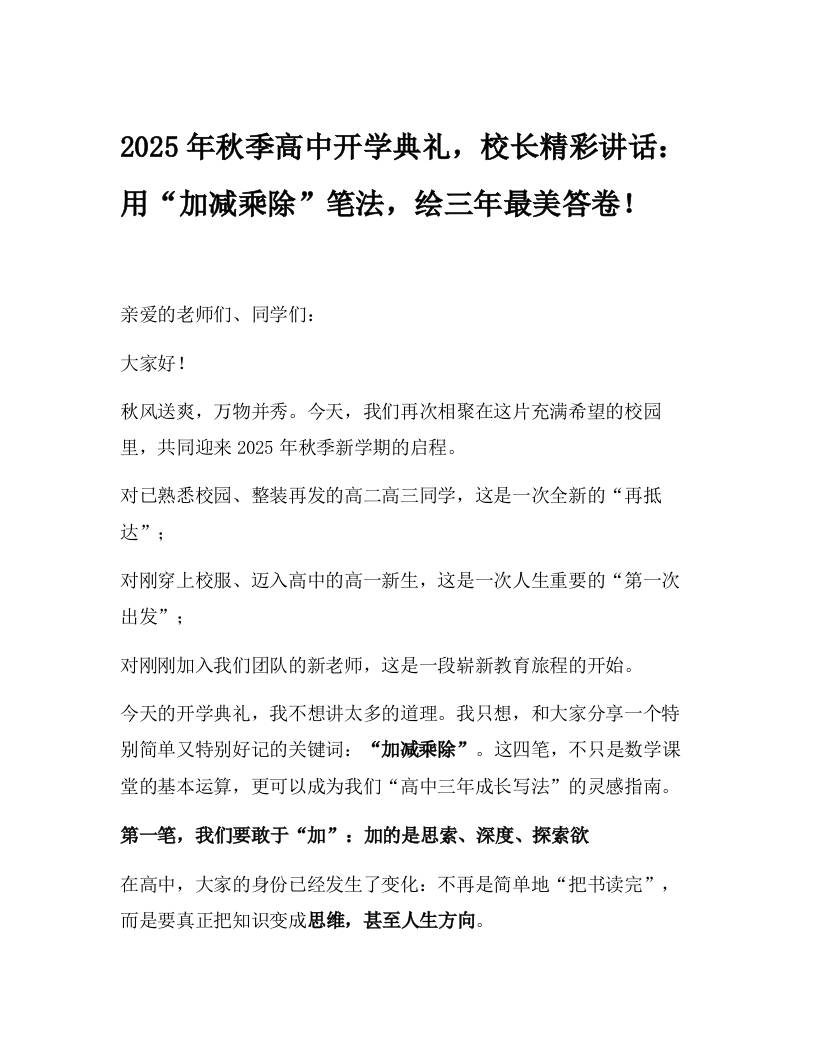 2025年秋季高中开学典礼，校长精彩讲话：用“加减乘除”笔法，绘三年最美答卷！-资源基地