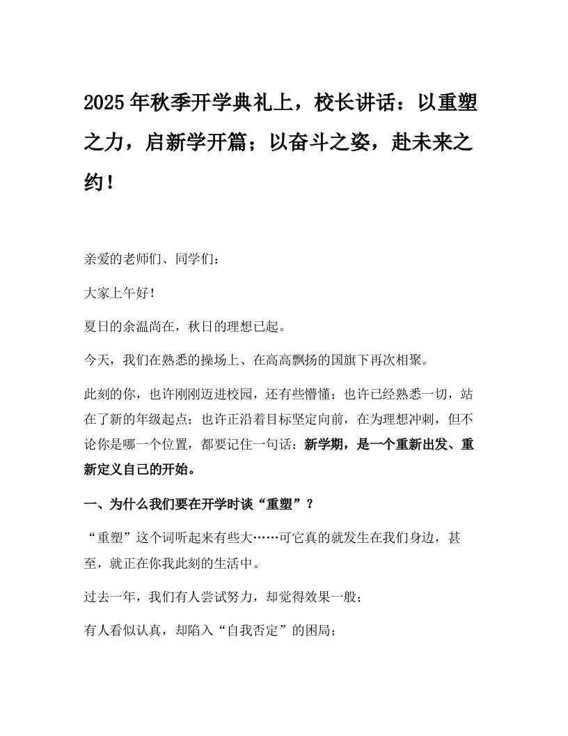 2025年秋季开学典礼上，校长讲话：以重塑之力，启新学开篇；以奋斗之姿，赴未来之约！-资源基地