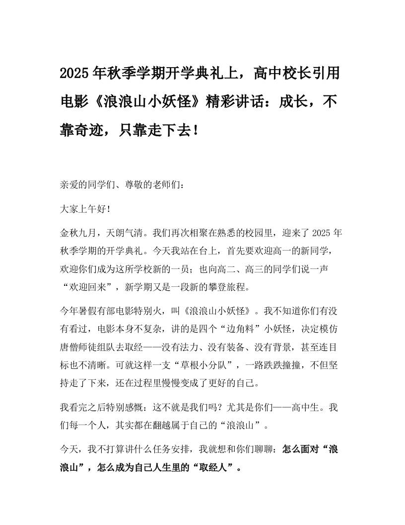2025年秋季学期开学典礼上，高中校长引用电影《浪浪山小妖怪》精彩讲话：成长，不靠奇迹，只靠走下去！-资源基地