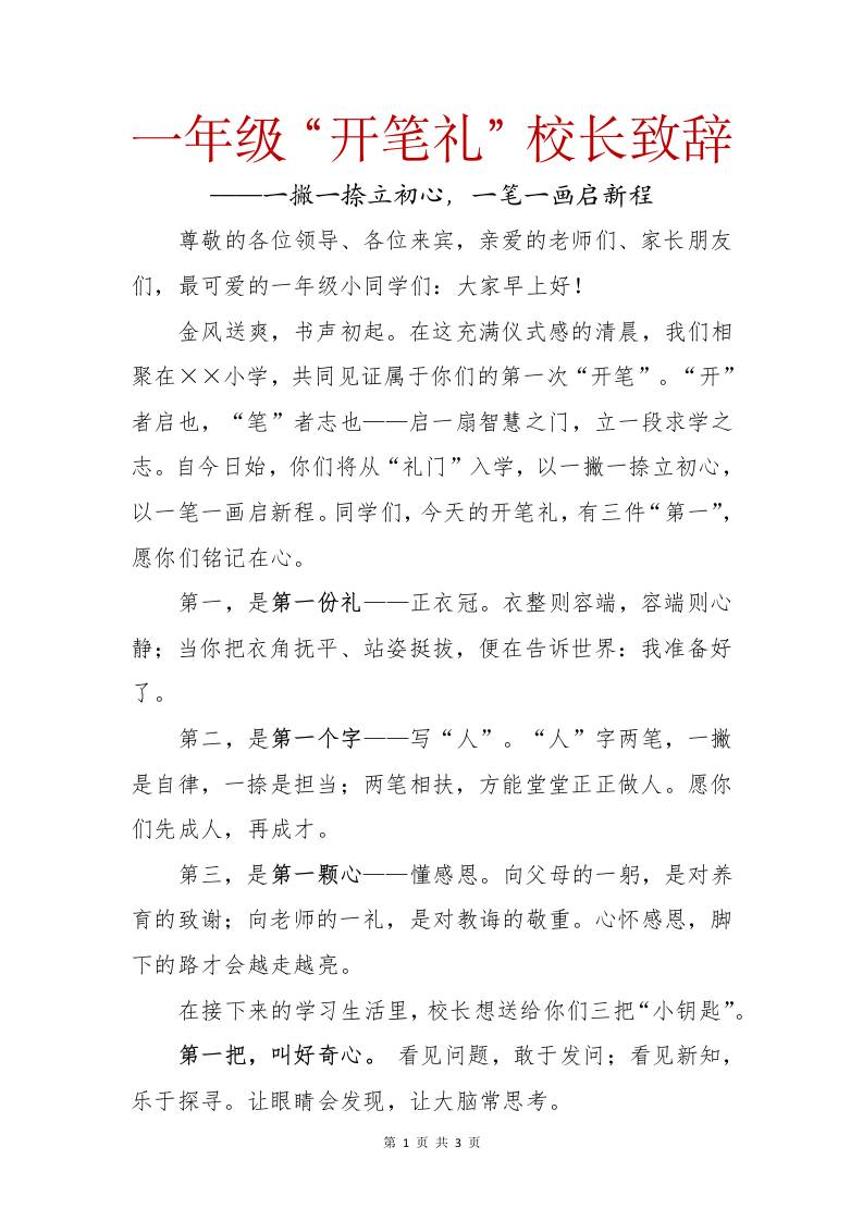 2025年秋季一年级开笔礼校长致辞：一撇一捺立初心，一笔一画启新程-资源基地