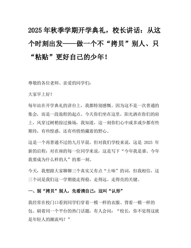 2025年秋季学期开学典礼，校长讲话：从这个时刻出发——做一个不“拷贝”别人、只“粘贴”更好自己的少年！-资源基地
