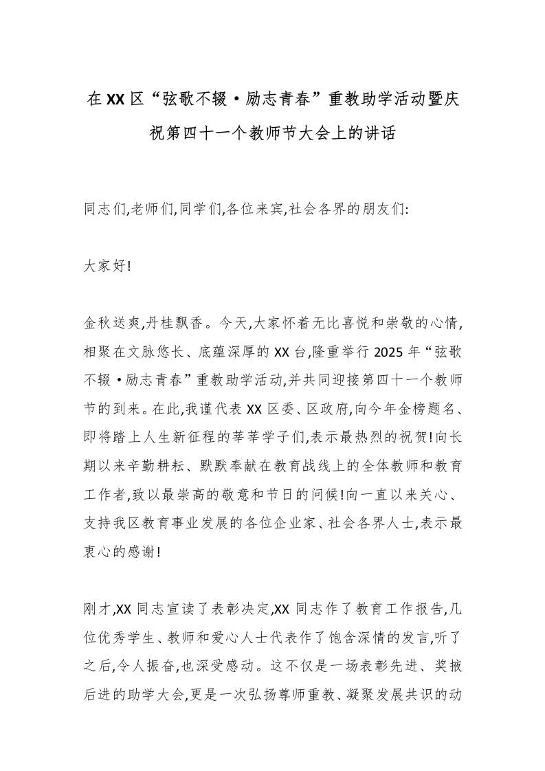 在XX区“弦歌不辍·励志青春”重教助学活动暨庆祝第四十一个教师节大会上的讲话-资源基地