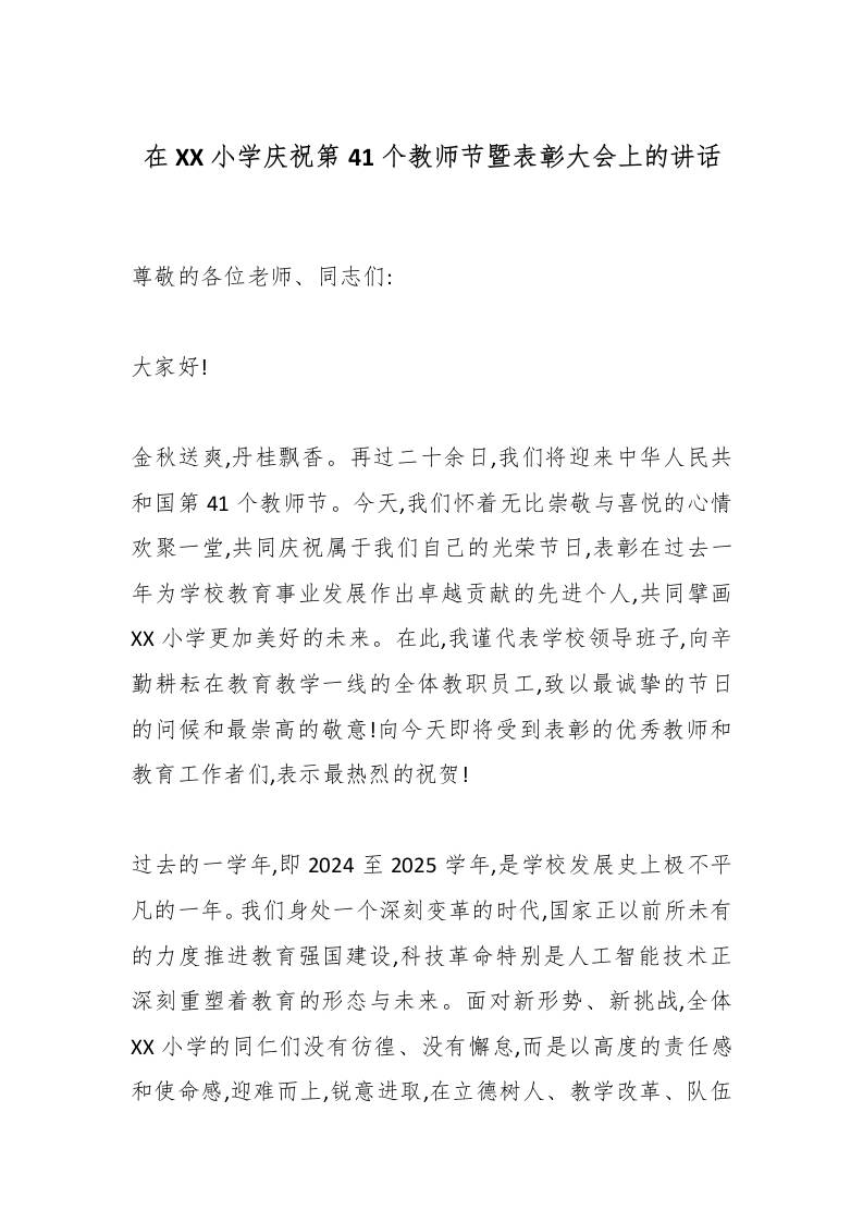 在XX小学庆祝第41个教师节暨表彰大会上的讲话-资源基地