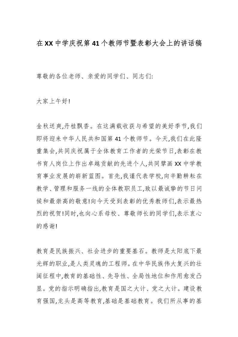 在XX中学庆祝第41个教师节暨表彰大会上的讲话稿-资源基地