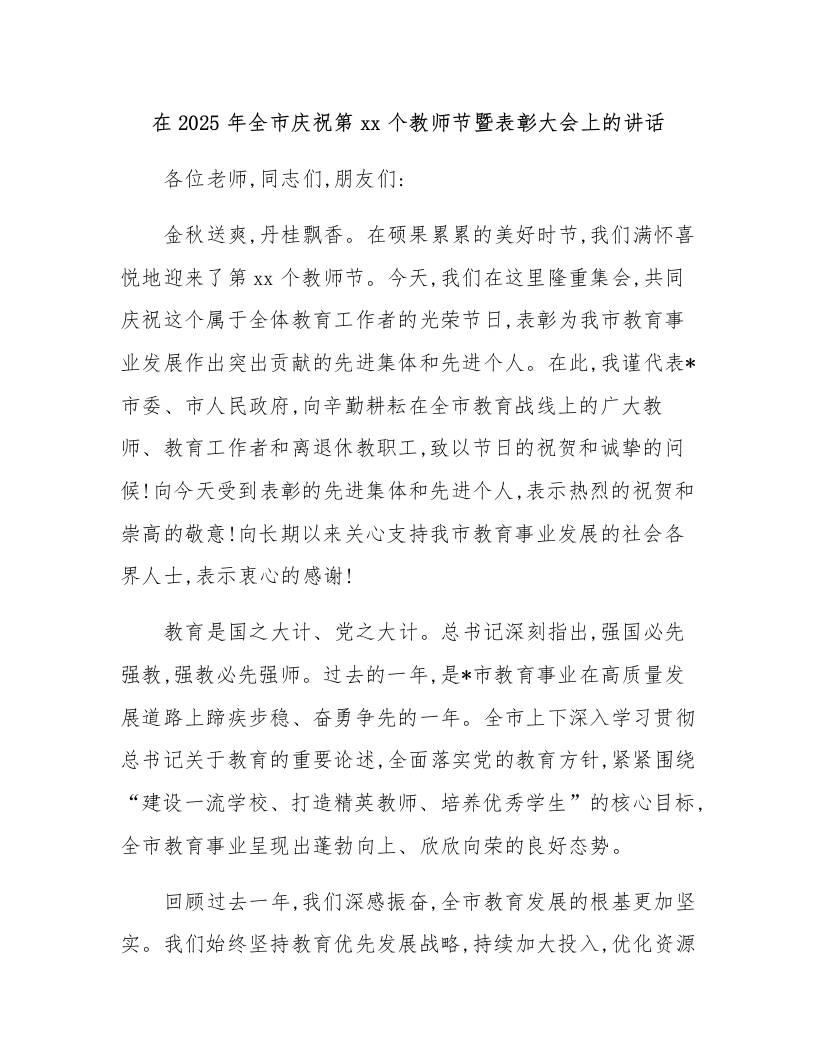 在2025年全市庆祝第41个教师节暨表彰大会上的讲话-资源基地