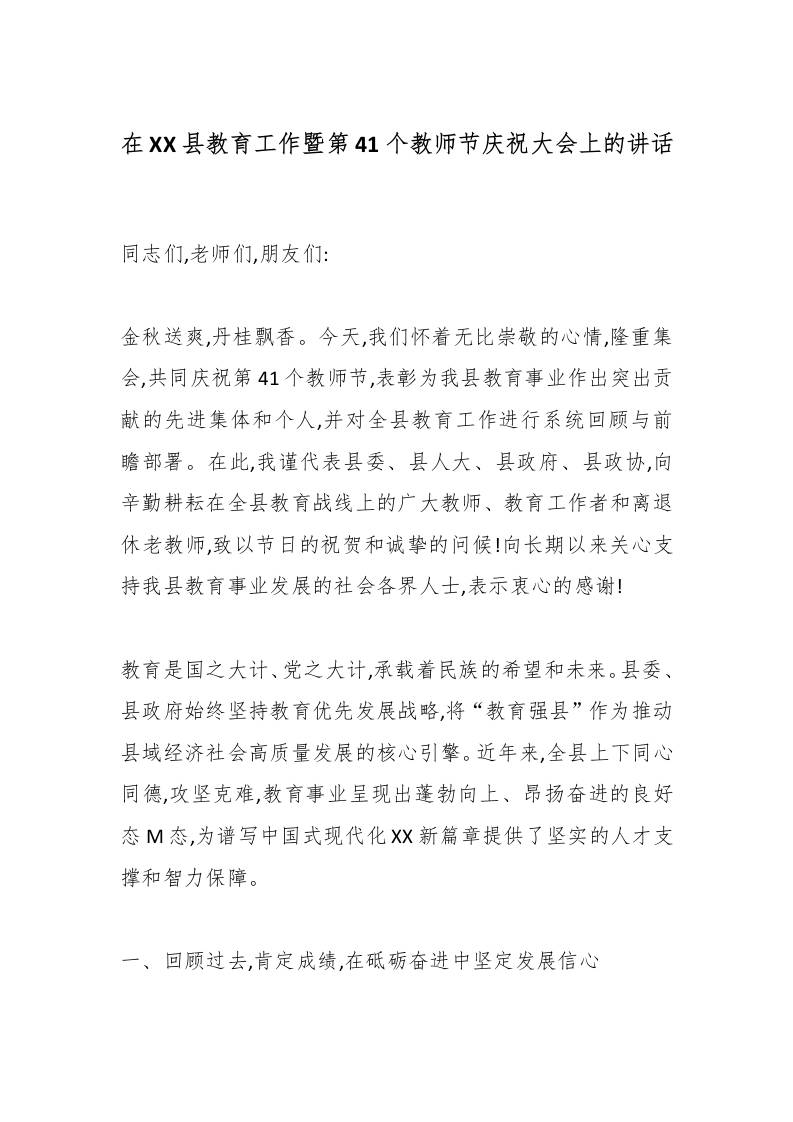 在XX县教育工作暨第41个教师节庆祝大会上的讲话-资源基地