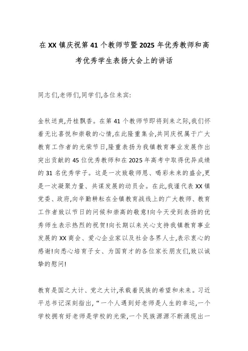 在XX镇庆祝第41个教师节暨2025年优秀教师和高考优秀学生表扬大会上的讲话-资源基地