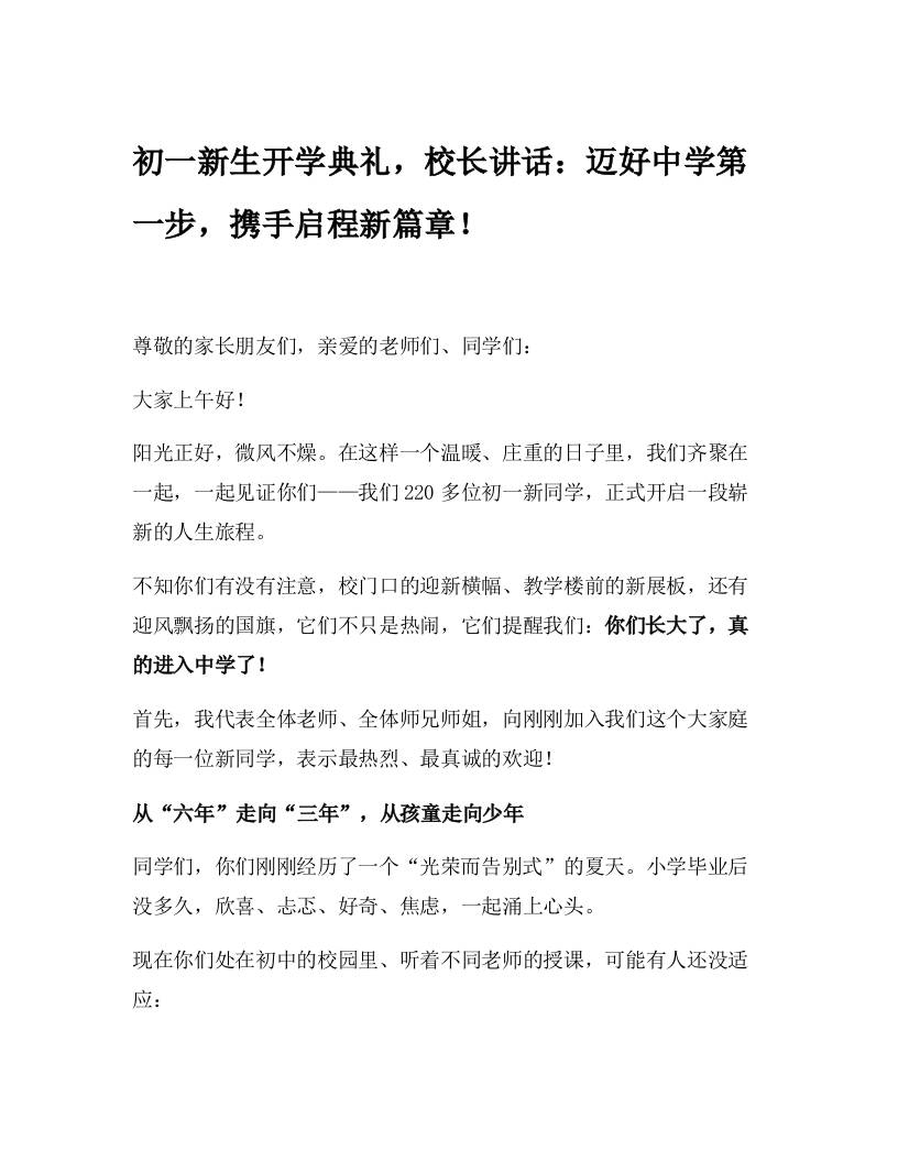 初一新生开学典礼，校长讲话：迈好中学第一步，携手启程新篇章！-资源基地
