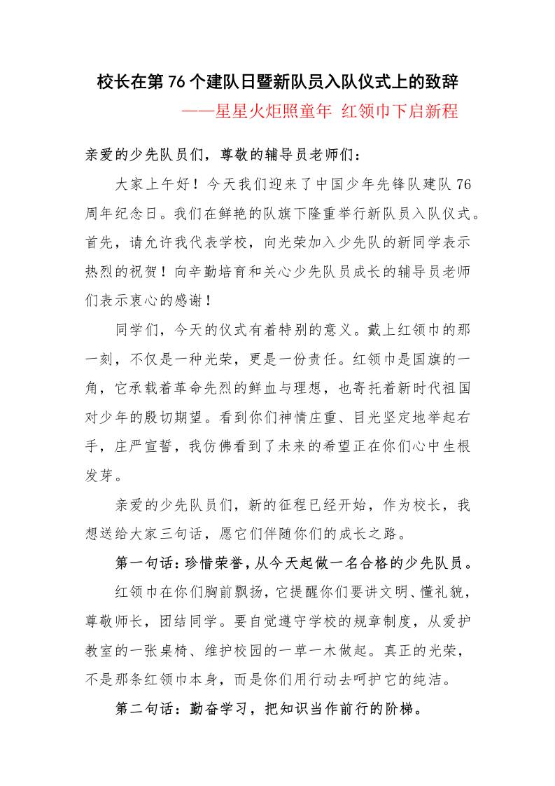 校长在第76个建队日暨新队员入队仪式上的致辞：星星火炬照童年红领巾下启新程-资源基地