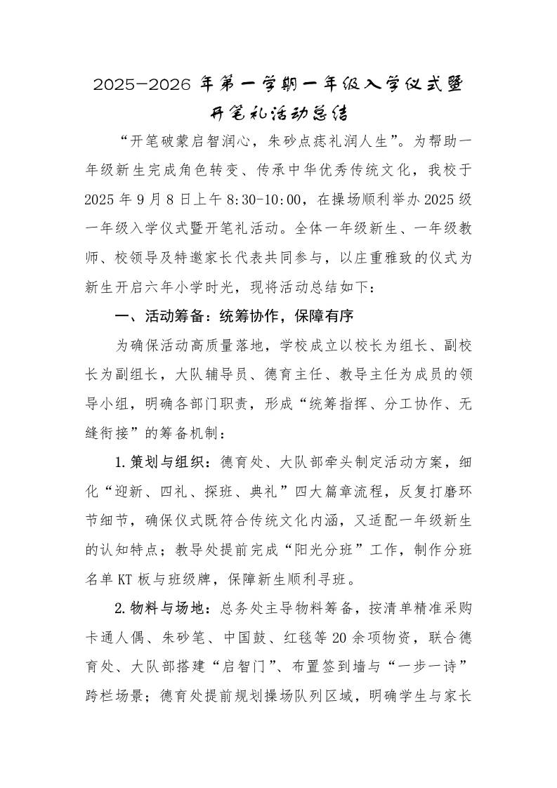 2025-2026年第一学期一年级入学仪式暨活动总结：开笔破蒙启智润心，朱砂点痣礼润人生-资源基地