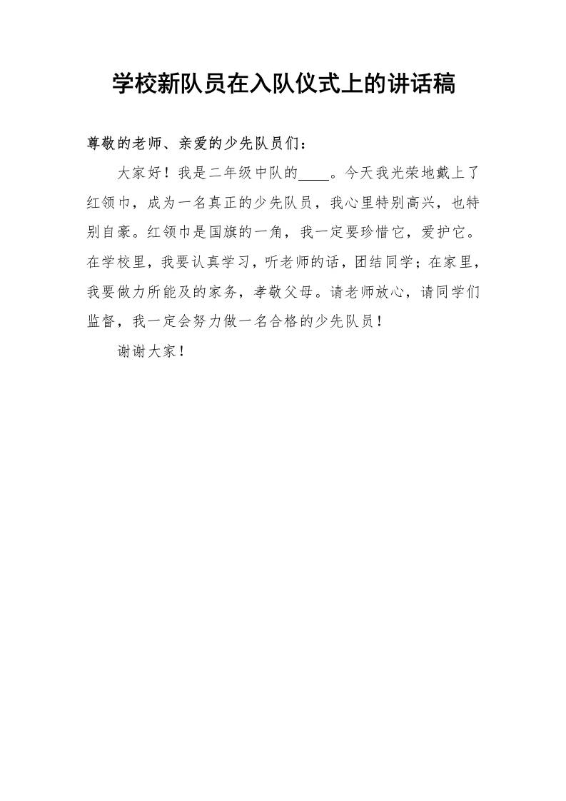 学校新队员在入队仪式上的讲话稿-资源基地