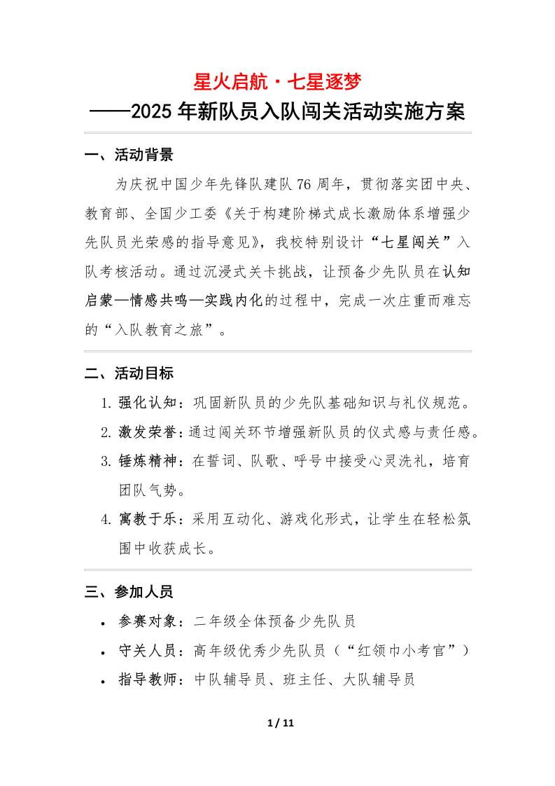 2025年建队日新队员入队闯关活动实施方案：星火启航·七星逐梦-资源基地